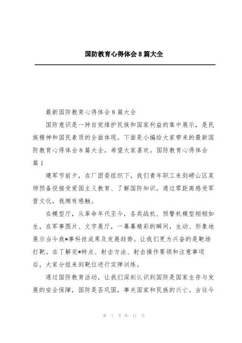 国防教育心得体会8篇大全
