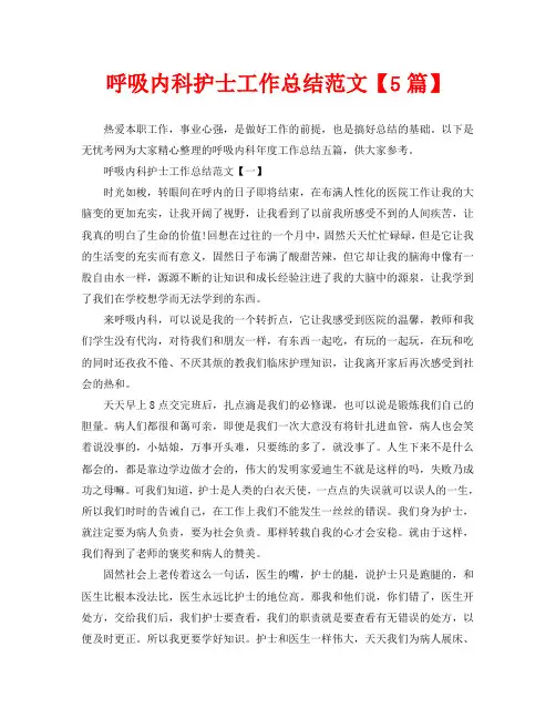 呼吸内科护士工作总结范文【5篇】