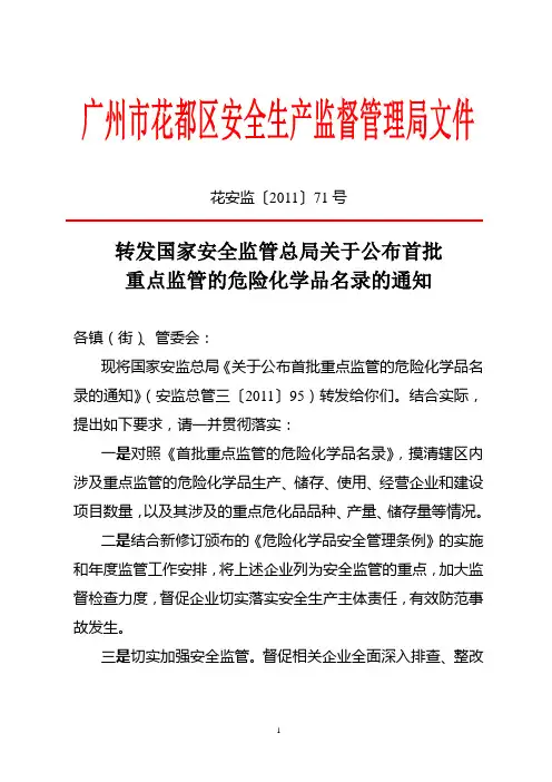转发国家安全监管总局关于公布首批重点监管的危险化学品名录的通知