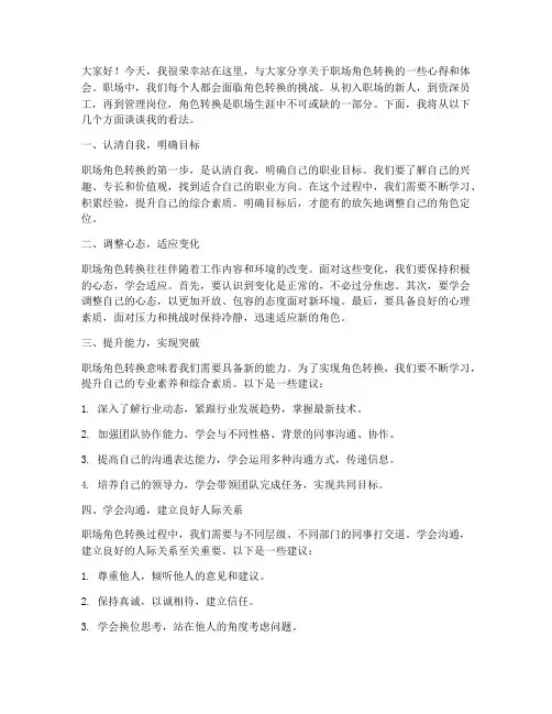 职场角色转换发言稿范文