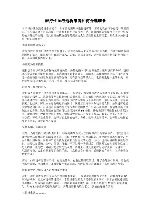 维持性血液透析患者如何合理膳食