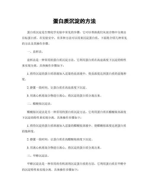 蛋白质沉淀的方法