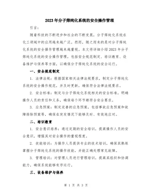 2023年分子筛纯化系统的安全操作管理