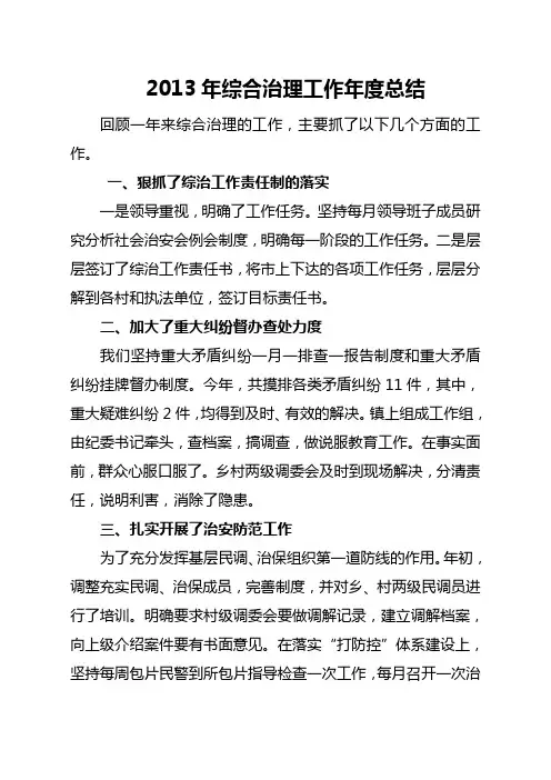 2013年综合治理工作年度总结