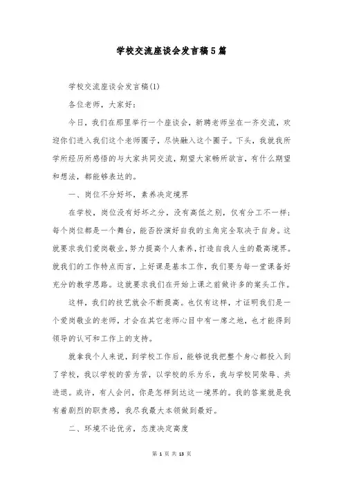 学校交流座谈会发言稿5篇