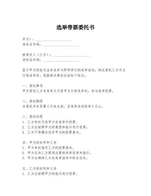 选举带票委托书