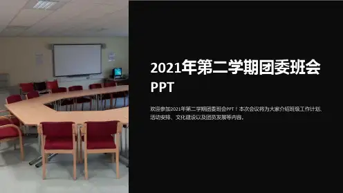 2021年第二学期团委班会PPT