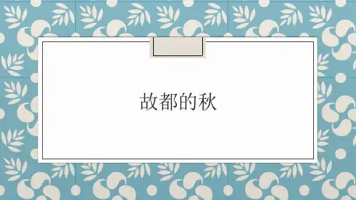  上海空中课堂必修上册课件 第14-1课  故都的秋课件