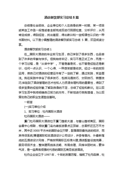 酒店餐饮部实习总结5篇