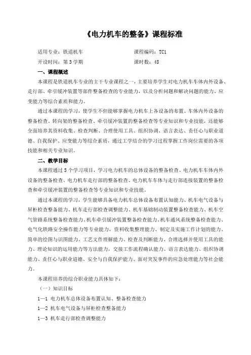 《电力机车的整备》课程标准