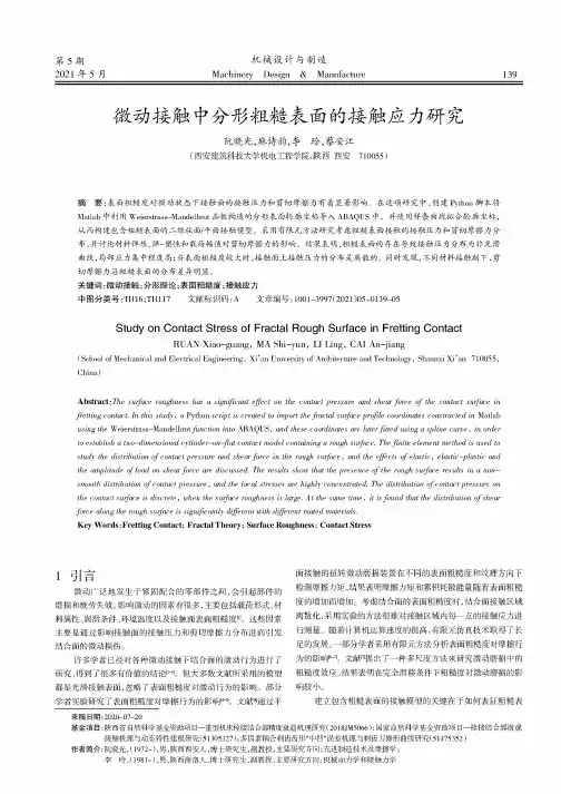 微动接触中分形粗糙表面的接触应力研究