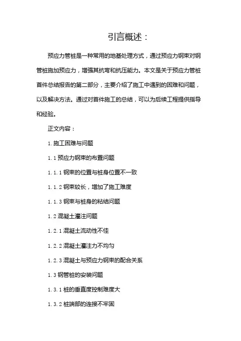 预应力管桩首件总结报告(两篇)