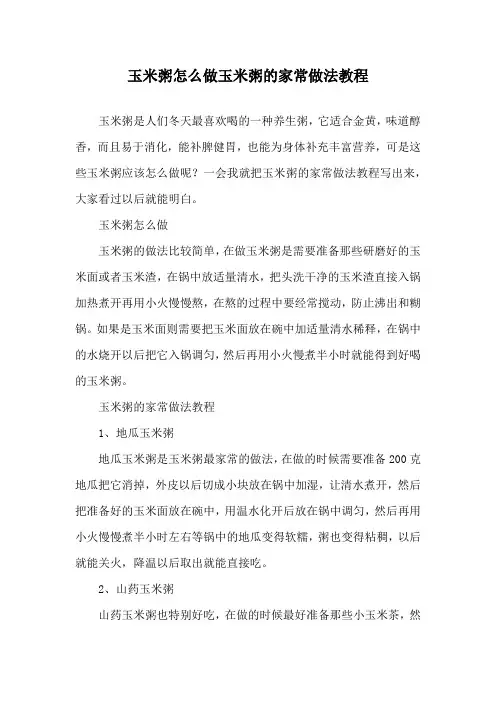 玉米粥怎么做 玉米粥的家常做法教程