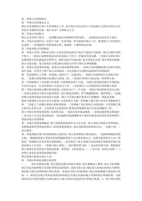 第一章统计法基础知识