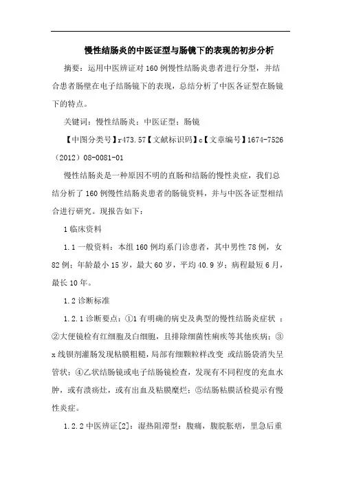 慢性结肠炎的中医证型与肠镜下的表现的初步分析