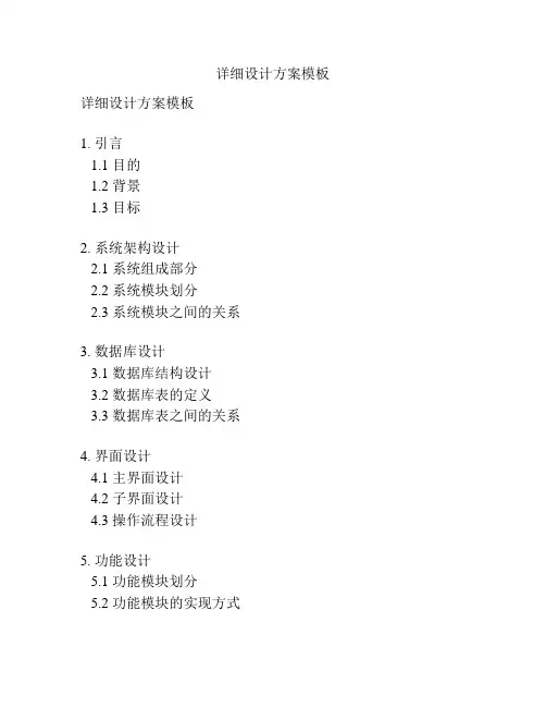 详细设计方案模板