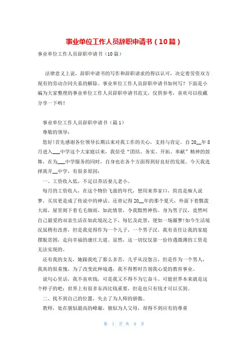 事业单位工作人员辞职申请书(10篇)
