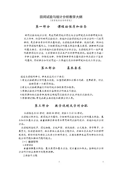 田间试验与统计分析教学大纲