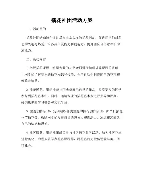 插花社团活动方案