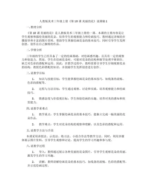 人教版美术三年级上册《第10课美丽的花》说课稿1