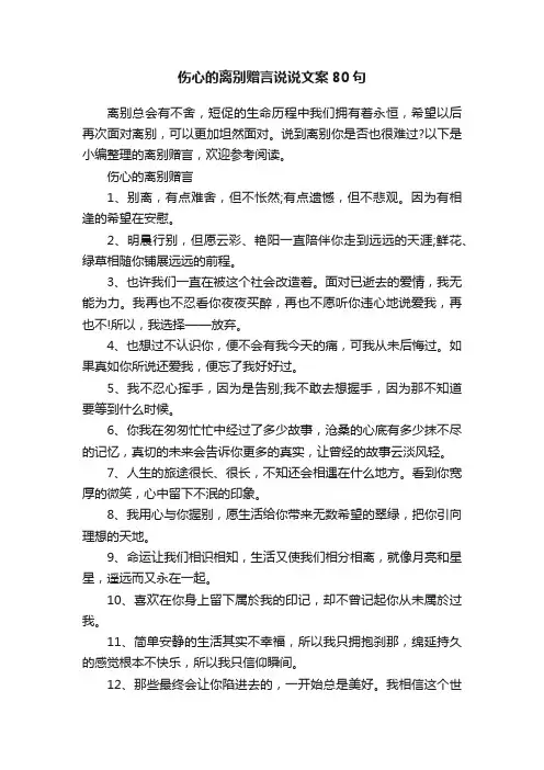 伤心的离别赠言说说文案80句