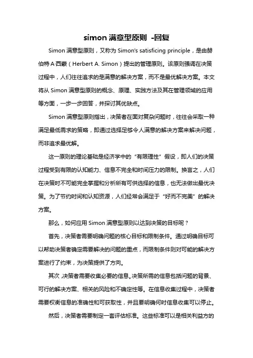 simon满意型原则 -回复