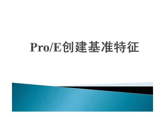 8CAD-ProE创建基准特征