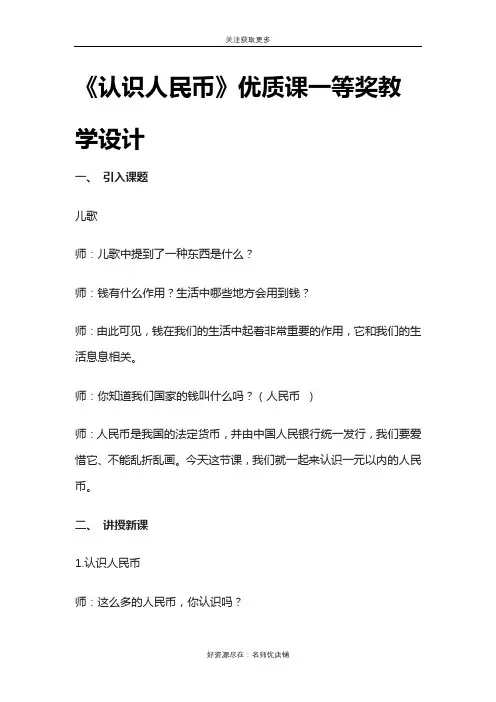 《认识人民币》优质课一等奖教学设计
