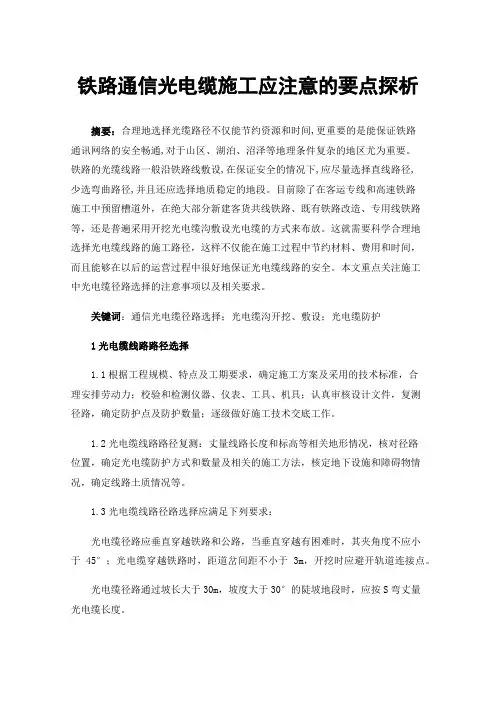 铁路通信光电缆施工应注意的要点探析