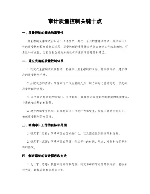 审计质量控制关键十点