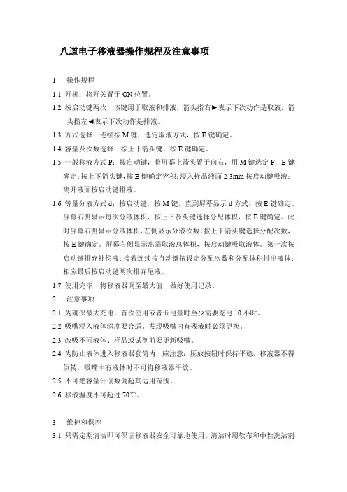 八道电子移液器操作规程及注意事项