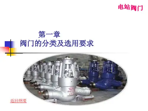阀门的分类及选用要求