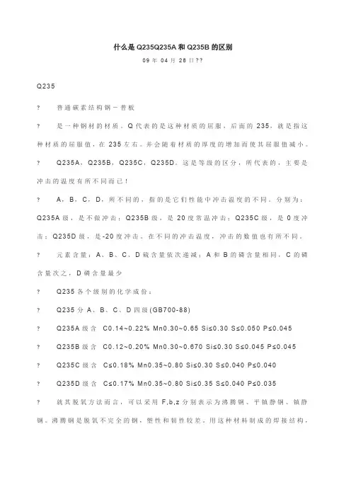 什么是Q235？   Q235A与Q235B的区别？
