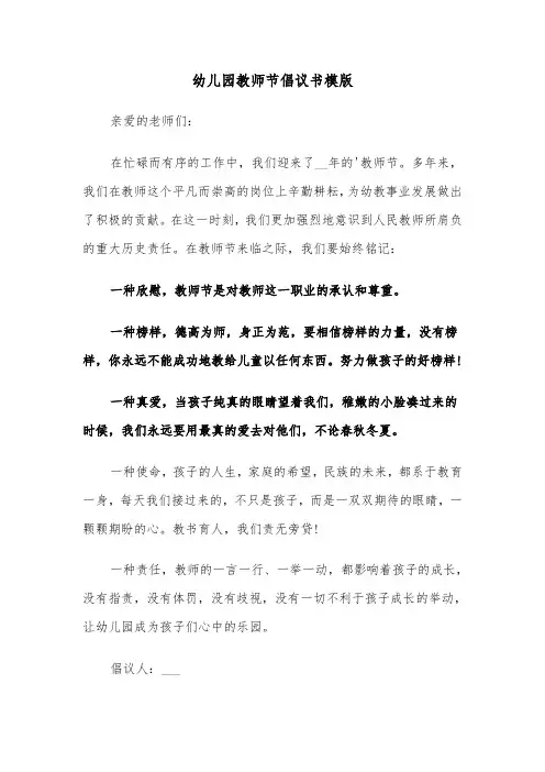 幼儿园教师节倡议书模版（3篇）