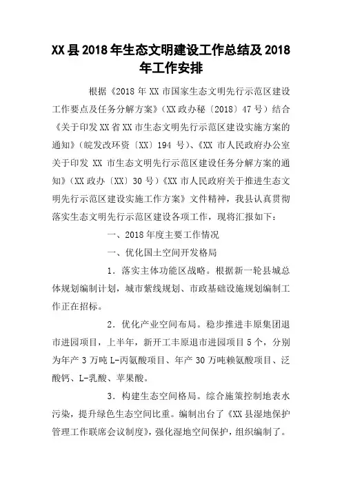 XX县2018年生态文明建设工作总结及2018年工作安排