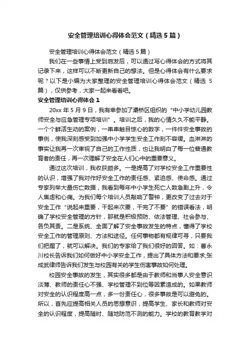 安全管理培训心得体会范文（精选5篇）