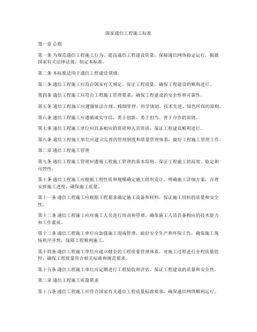 国家通信工程施工标准