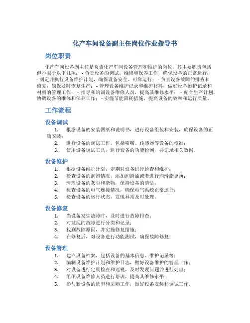 化产车间设备副主任岗位作业指导书