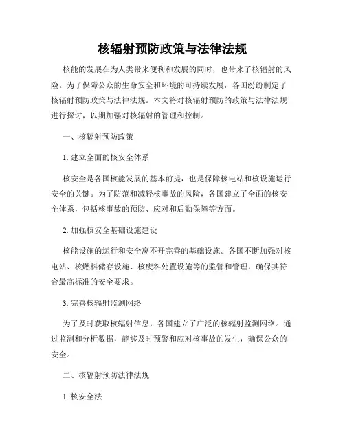 核辐射预防政策与法律法规