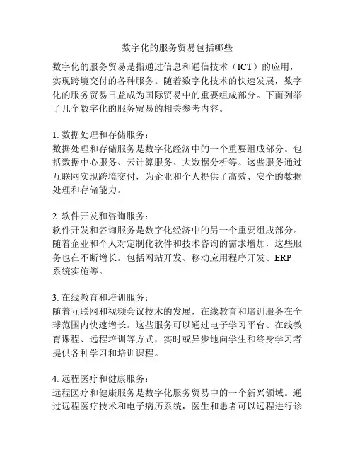 数字化的服务贸易包括哪些