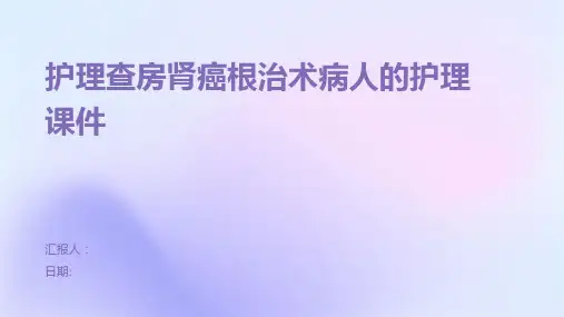 护理查房肾癌根治术病人的护理课件
