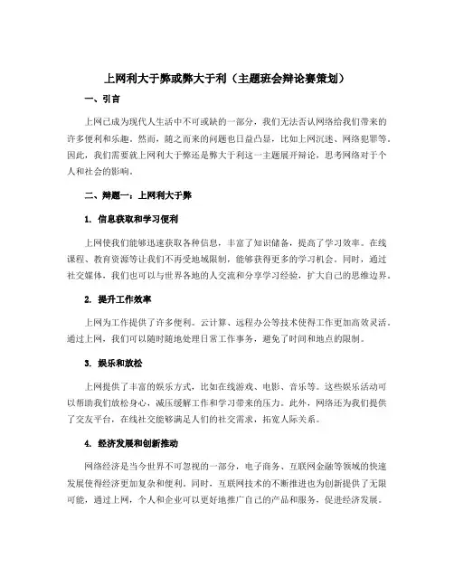 上网利大于弊或弊大于利(主题班会辩论赛策划)