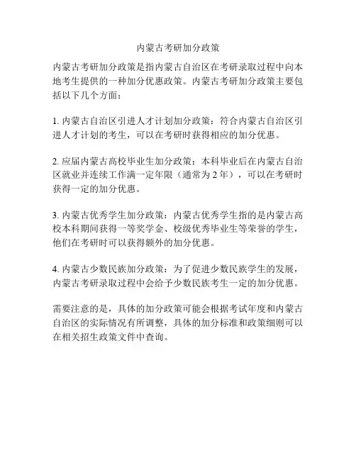 内蒙古考研加分政策