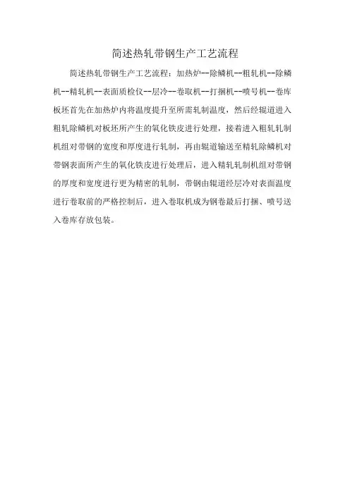简述热轧带钢生产工艺流程