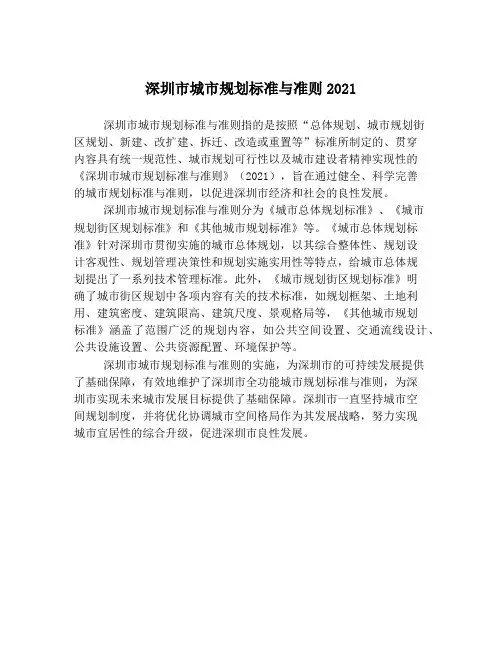 深圳市城市规划标准与准则2021