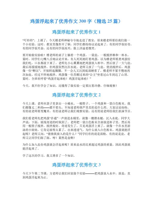鸡蛋浮起来了优秀作文300字(精选25篇)