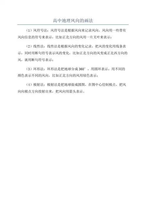 高中地理风向的画法