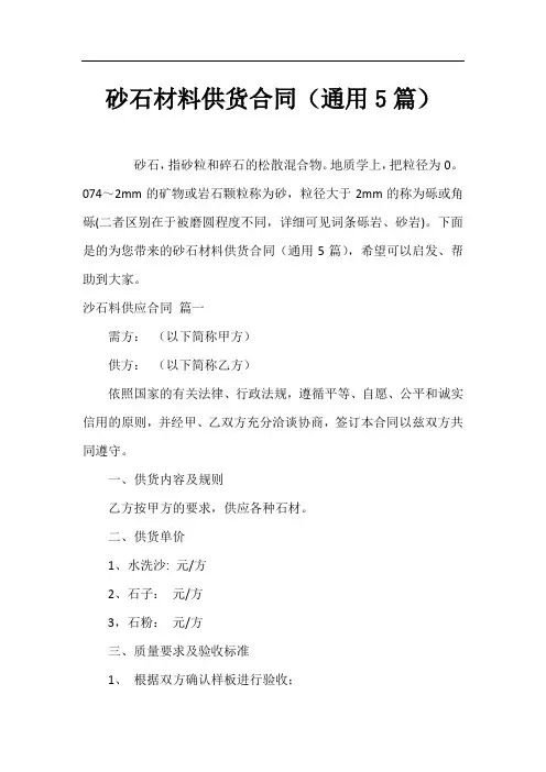 砂石材料供货合同(通用5篇)
