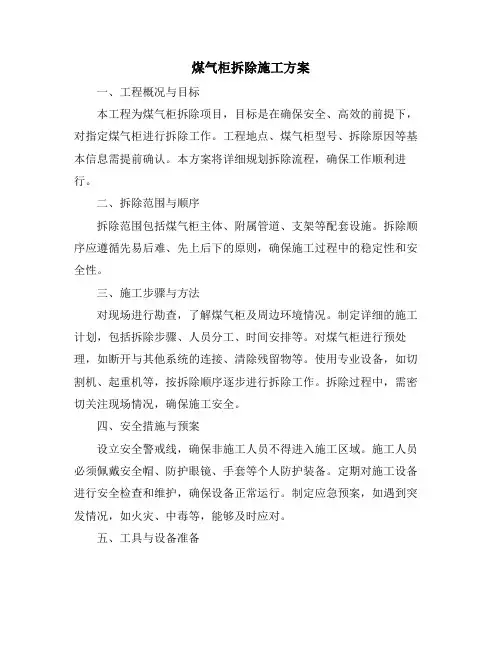 煤气柜拆除施工方案