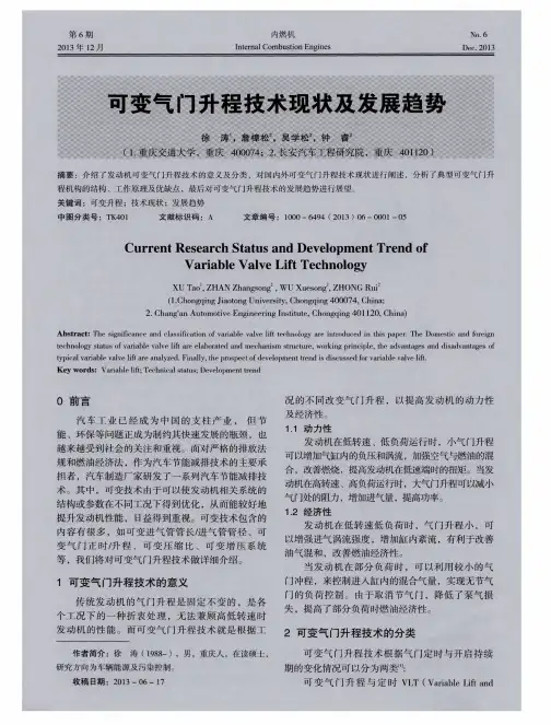 可变气门升程技术现状及发展趋势